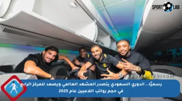 رسميًا.. الدوري السعودي يتصدر المشهد العالمي ويصعد للمركز الرابع في حجم رواتب اللاعبين عام 2025